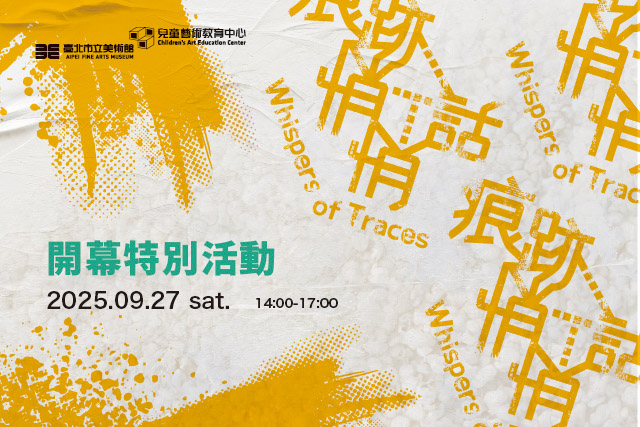  痕跡悄悄話｜開幕特別活動